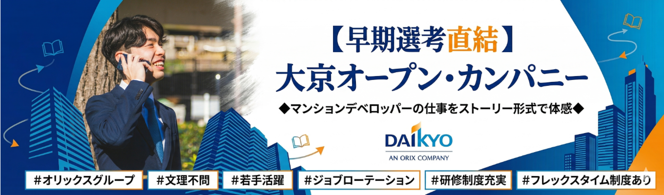 【早期選考直結】大京オープン・カンパニー ◆マンションデベロッパーの仕事をストーリー形式で体感◆座談会あり#オリックスグループ#文理不問 #若手活躍#ジョブローテーション#研修制度充実#フレックスタイム制度あり 募集