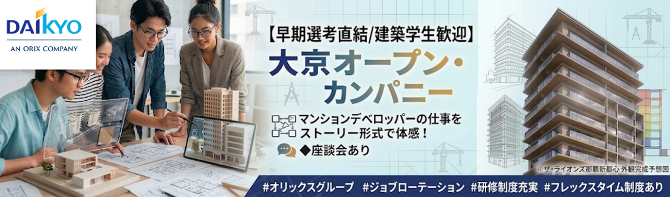 【早期選考直結】大京オープン・カンパニー ◆マンションデベロッパーの仕事をストーリー形式で体感◆座談会あり#オリックスグループ#文理不問 #若手活躍#ジョブローテーション#研修制度充実#フレックスタイム制度あり