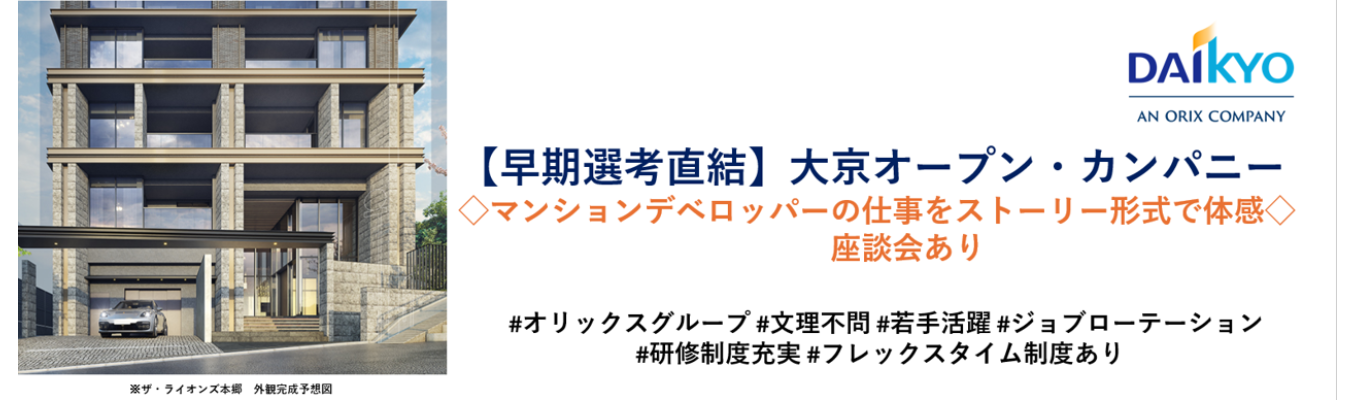  【早期選考直結】大京オープン・カンパニー ◆マンションデベロッパーの仕事をストーリー形式で体感◆座談会あり＃オリックスグループ＃文理不問 ＃若手活躍＃ジョブローテーション＃研修制度充実＃フレックスタイム制度あり 