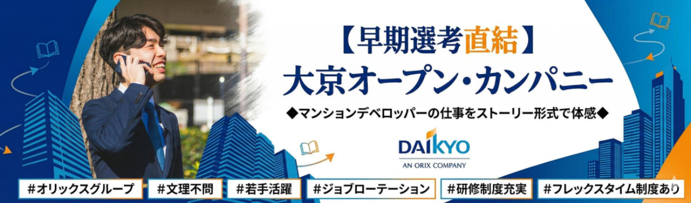 【早期選考直結】大京オープン・カンパニー ◆マンションデベロッパーの仕事をストーリー形式で体感◆座談会あり#オリックスグループ#文理不問 #若手活躍#ジョブローテーション#研修制度充実#フレックスタイム制度あり