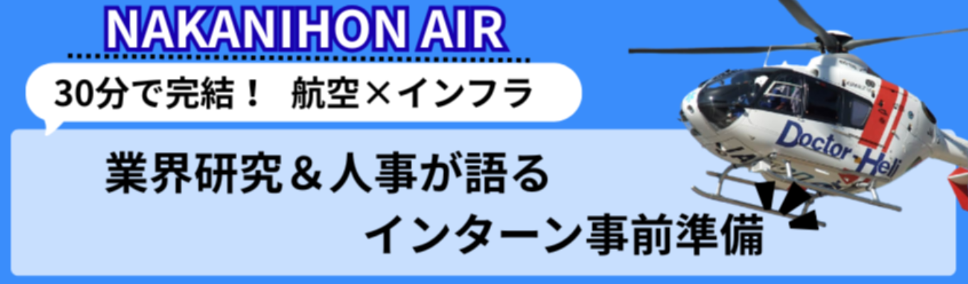 【航空×インフラ】人事が語る！業界研究と今やるべきこと　（WEBオープンカンパニー）