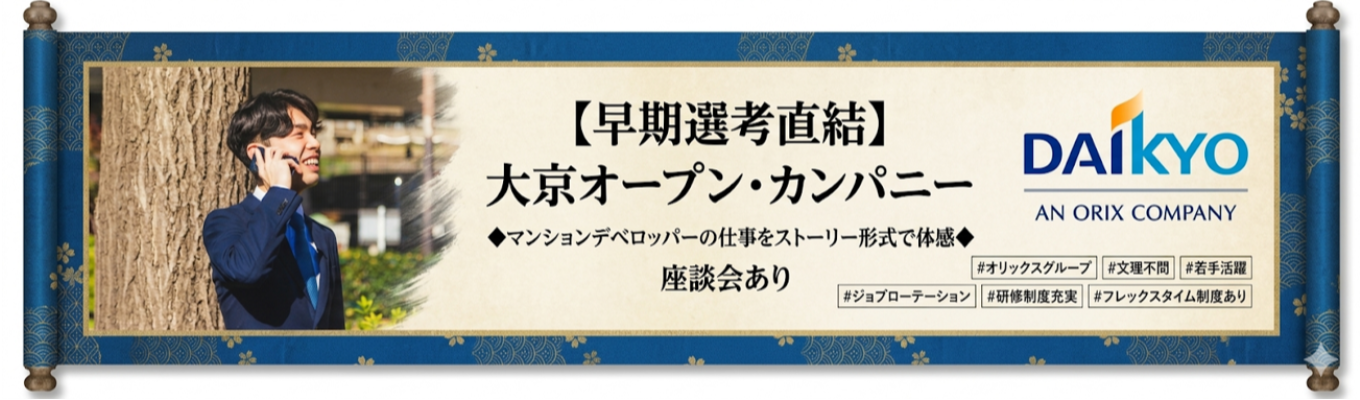 【早期選考直結】大京オープン・カンパニー ◆マンションデベロッパーの仕事をストーリー形式で体感◆座談会あり＃オリックスグループ＃文理不問 ＃若手活躍＃ジョブローテーション＃研修制度充実＃フレックスタイム制度あり 