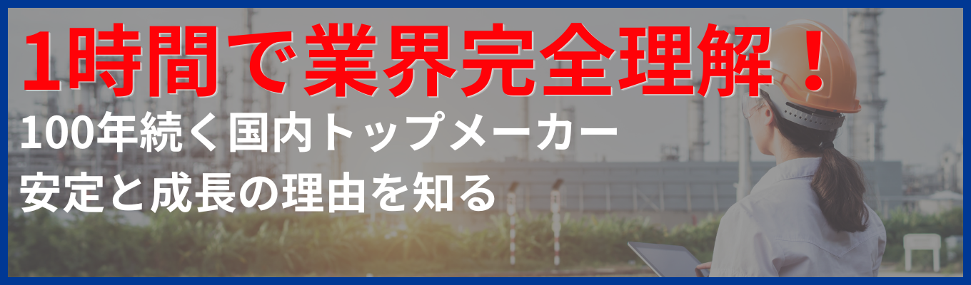 【年間休日127日/文理不問特別セミナー】1時間でBtoBメーカー業界完全理解|創業100年を超える超安定企業の「残り続けるビジネス」の強さとは?