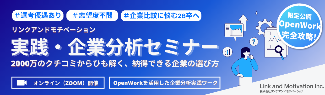 【選考優遇|企業比較で納得の決断を】2000万のクチコミから気になる企業のリアルを読み解く『実践・企業分析セミナー』