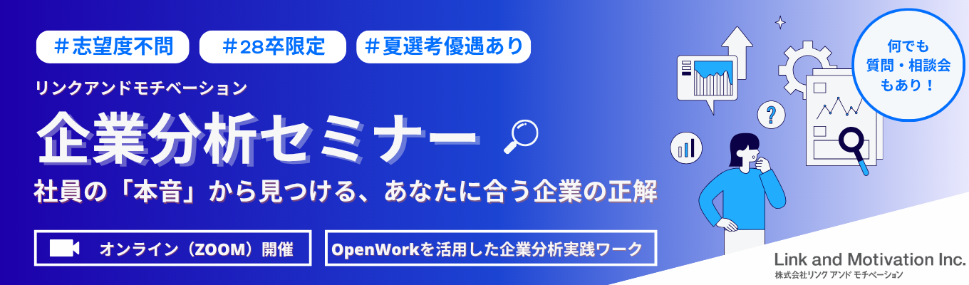 【夏選考優遇あり｜”自分に合う企業”が分からない方へ】就職難易度や給与だけじゃない！「5つのタイプ」で企業の本質を見極める！『企業分析セミナー』