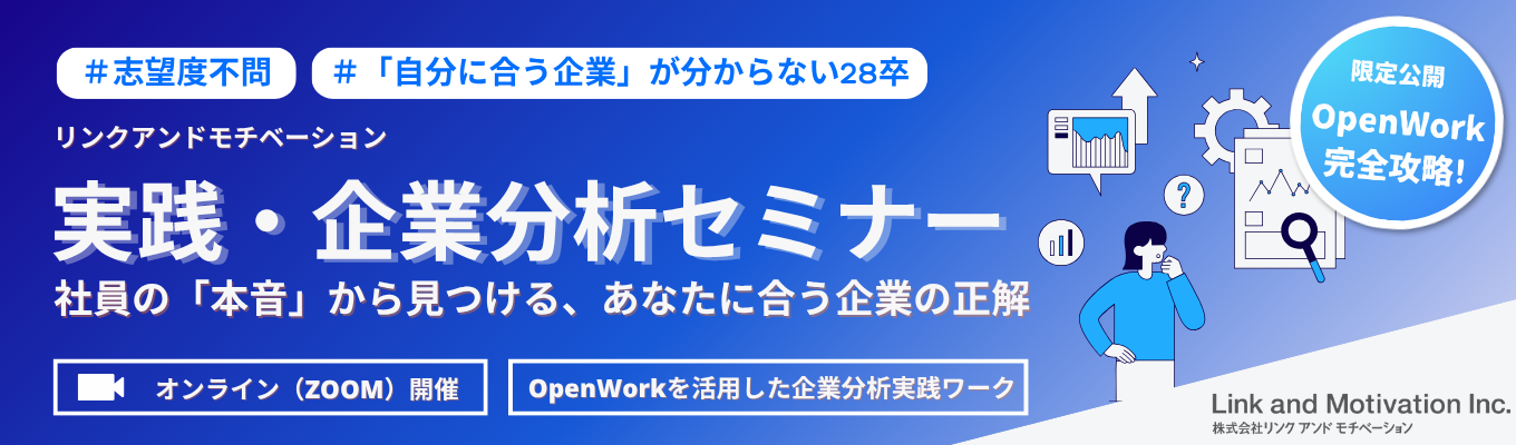 【”自分に合う企業”が分からない方へ】就職難易度や給与だけじゃない!「5つのタイプ」で企業の本質を見極める!『企業分析セミナー』