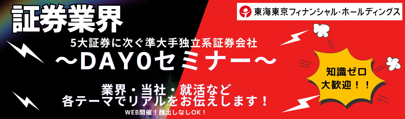 【カメラOFF・私服OK】証券会社を知る！Day0セミナー！次回は第8回/若手社員に聞く証券会社に入社後の本音！2年目の女性社員(リテール)と男性社員(マーケット部門/ディーラ―)がNG無しで語る！