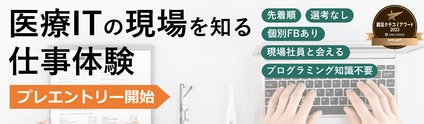 【東証スタンダード上場】業界2位の医療IT企業で、アプリの改善と新機能開発の提案に挑戦!|文理不問|100%自社開発・下請けなし|社会インフラを支える募集
