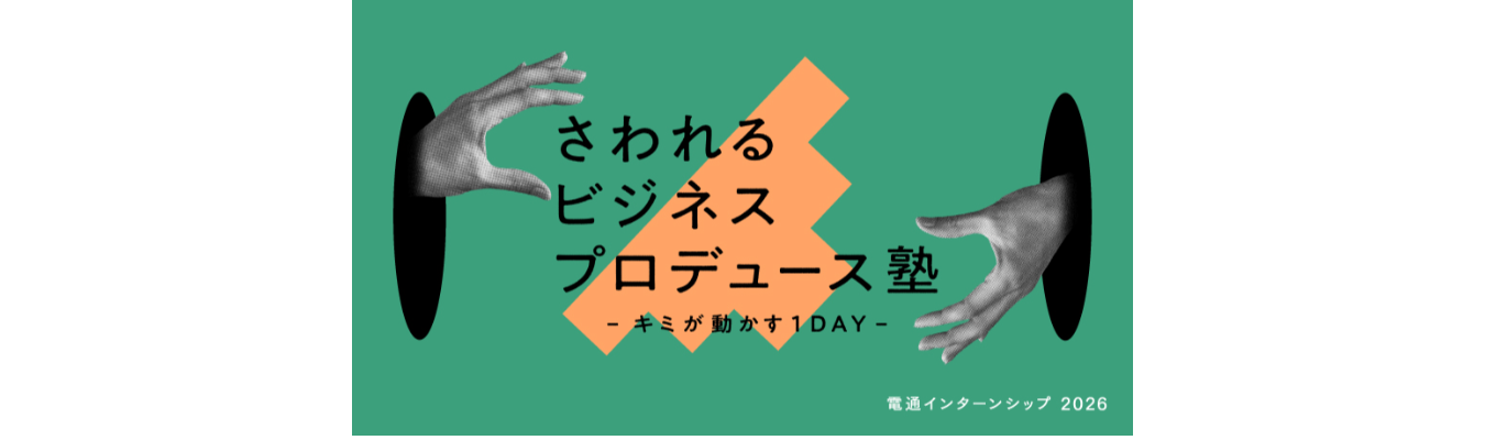 さわれるビジネスプロデュース塾 －キミが動かす１ＤＡＹ－