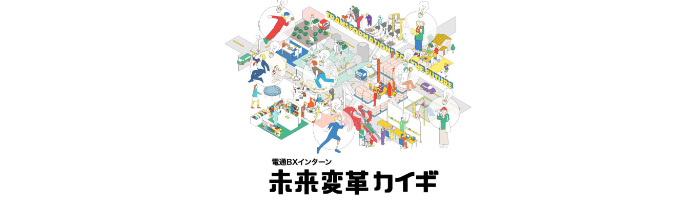 電通BXインターン　未来変革カイギ