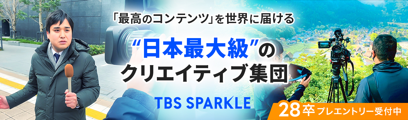 【TBSスパークル】プレエントリーページ募集