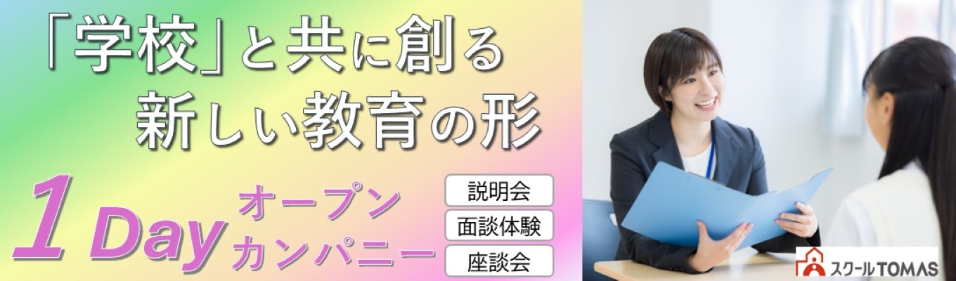 ★選考優遇つき★【春夏の1day＠東京】半日で充実の3本立て体験！説明会・生徒面談体験・社員座談会（先着順予約）