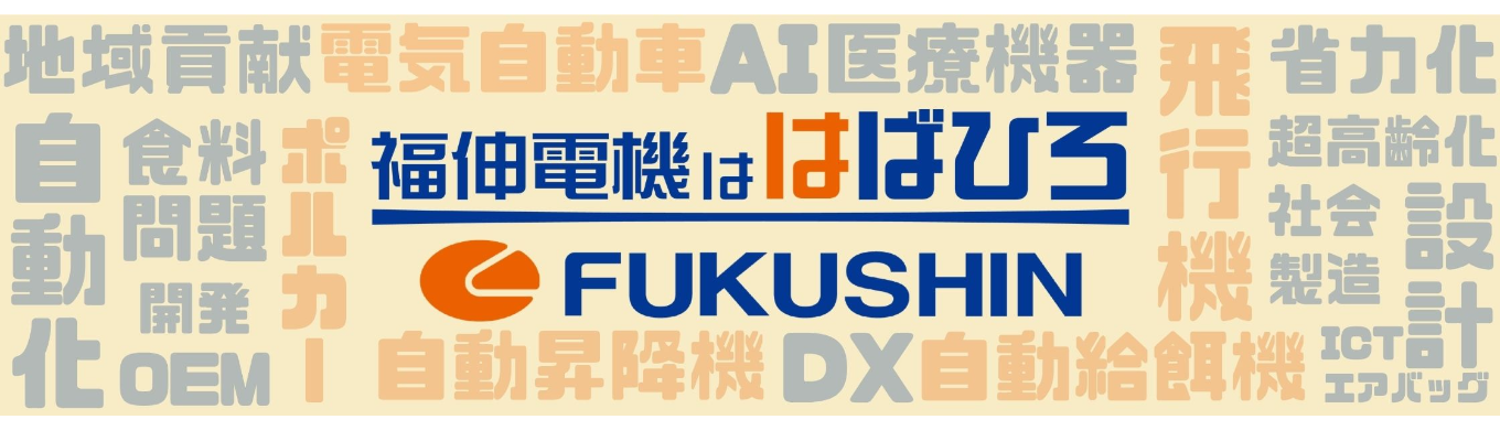 【仕事体験＆選考直結】福伸電機のはばひろさがわかる1hour説明会／WEB募集