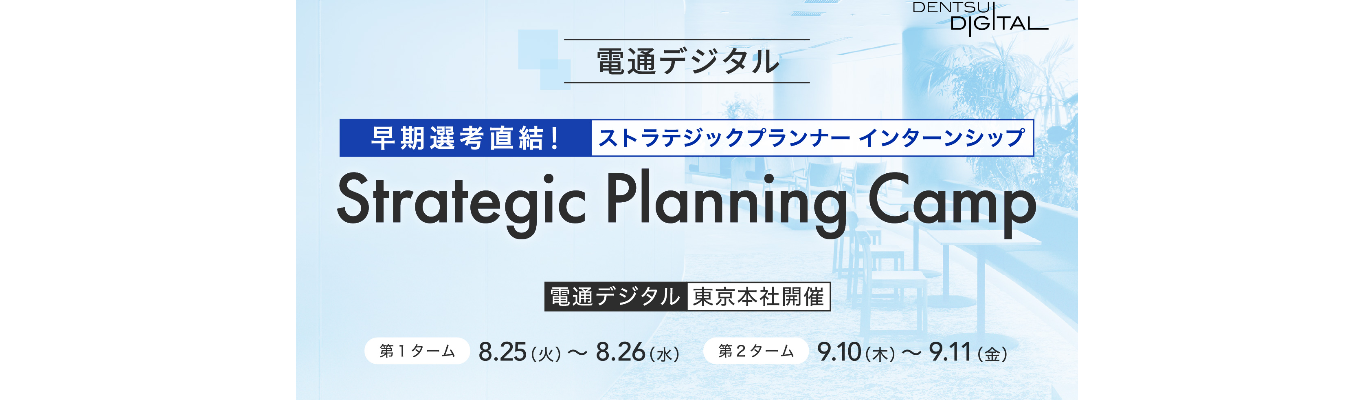 早期選考直結|【マーケティング戦略の最上流を体感する2days】Strategic Planning Camp|電通デジタル