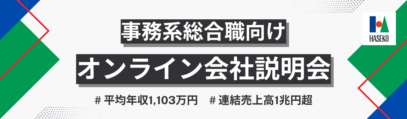 【事務系総合職向け｜東証プライム上場 】マンション累計施工実績No.1のゼネコン×デベロッパーが、不動産業界を語りつくすオンライン会社説明会