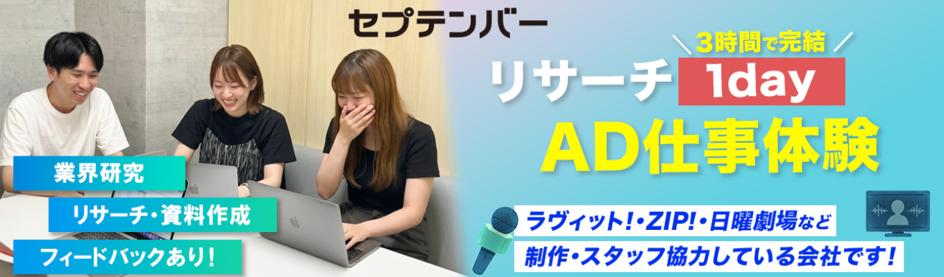 【1day/オンライン/早期選考の案内あり！】テレビADの仕事体験｜業界研究につながる「リサーチ」実践 〜リサーチから見えるテレビの仕事〜