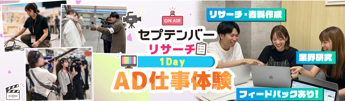 【1day/オンライン/早期選考の案内あり！】ADの仕事体験｜業界研究につながる「リサーチ」実践 〜リサーチから見えるテレビの仕事〜