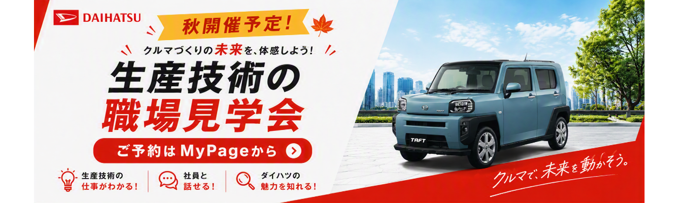 【秋開催予定｜対面・WEB開催あり】普段は見られない“クルマづくりの現場”へ　―生産技術の職場見学会
