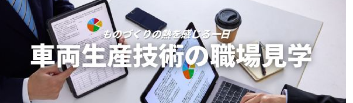 【理系学生】未来のクルマをつくる現場へー見て触れて体感する車両生産技術見学会