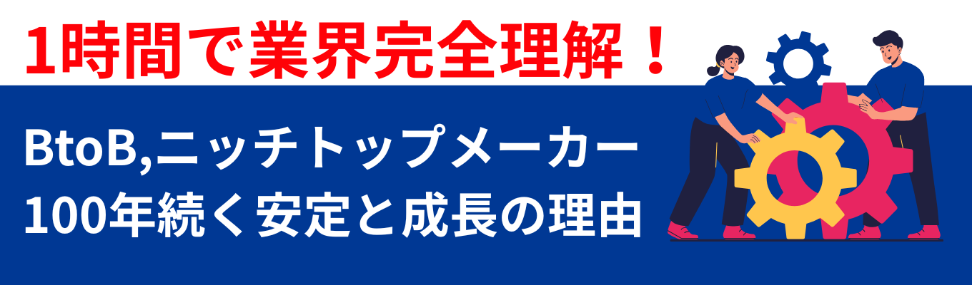【年間休日127日/文理不問特別セミナー】1時間でBtoBメーカー業界完全理解|創業100年を超える超安定企業の「残り続けるビジネス」の強さとは?