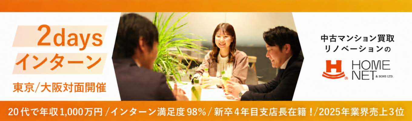 │商談にも同行!│2days│東京/大阪|ビジネスマナーから不動産営業まで!リノベーションのREALを知る2daysインターンシップ#28卒#中古マンションリノベーション#ホームネット#就職活動イベント