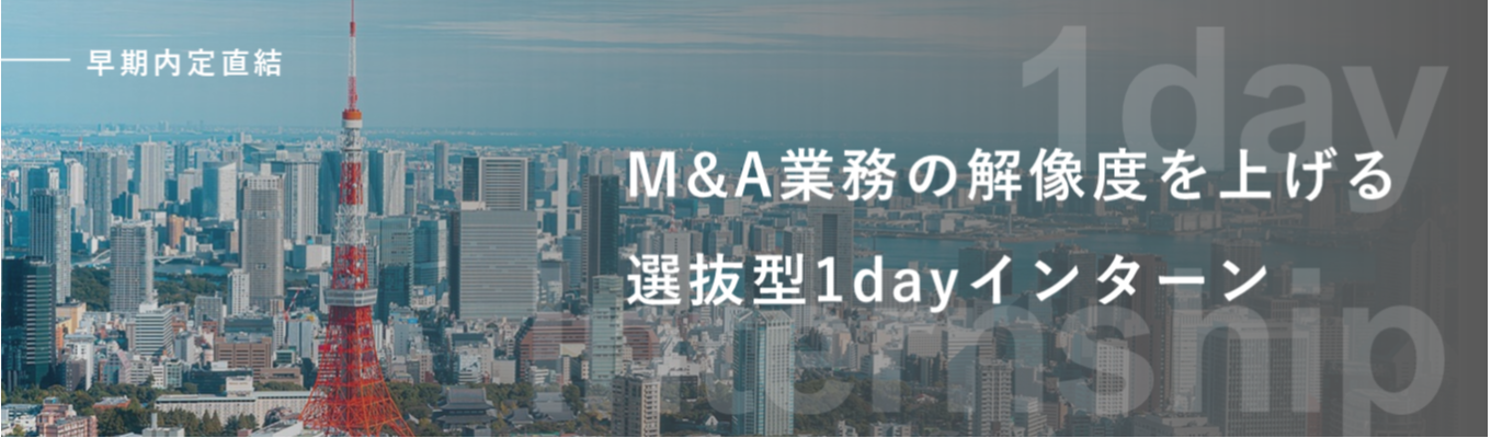 <早期選考直結型>サマーインターン説明選考会(GD)|M&Aアドバイザリー業務の解像度を上げる選抜型1dayインターン【M&Aコンサルタント職】