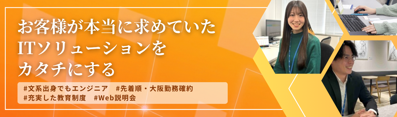 【先着順！大阪勤務確約】WEB説明会◆システムエンジニア採用◆有休取得率80％以上＆家賃補助最大8割 ＜最短2週間で内々定＞募集