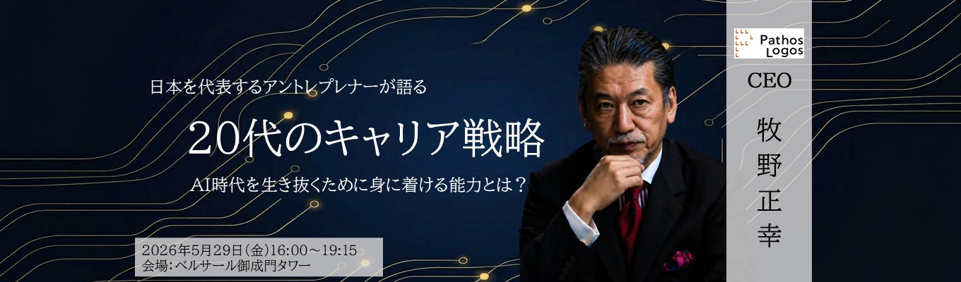  【28卒｜対面開催｜内定直結】AI時代に、20代はどこで差がつくのか。―予測不可能な時代におけるキャリアの選び方―（適性検査付き）