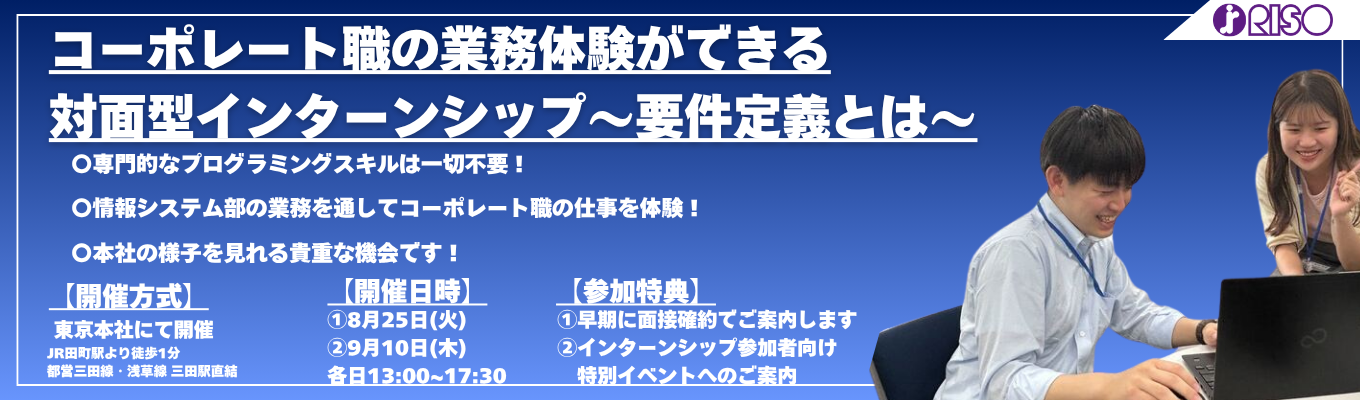 【本社開催・半日完結】社内の課題を発見×解決してみよう!コーポレート職の業務体験ができる対面型インターンシップ~要件定義とは~