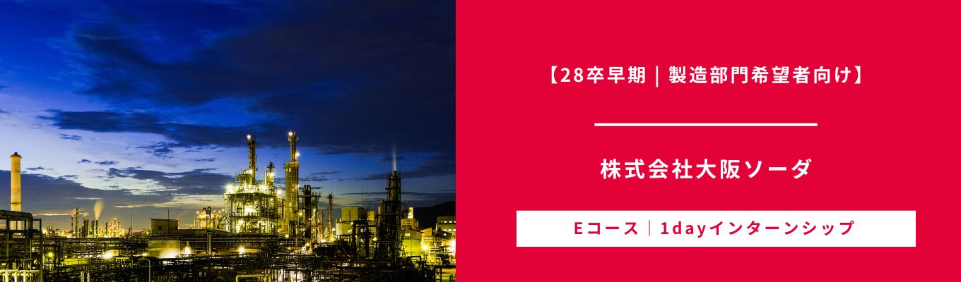 【28卒早期 | 製造部門希望者向け | 勤務地確約】化学メーカーの“リアルな製造現場”を知る1Dayインターン！#若手社員との座談会あり#理系#創業100年以上