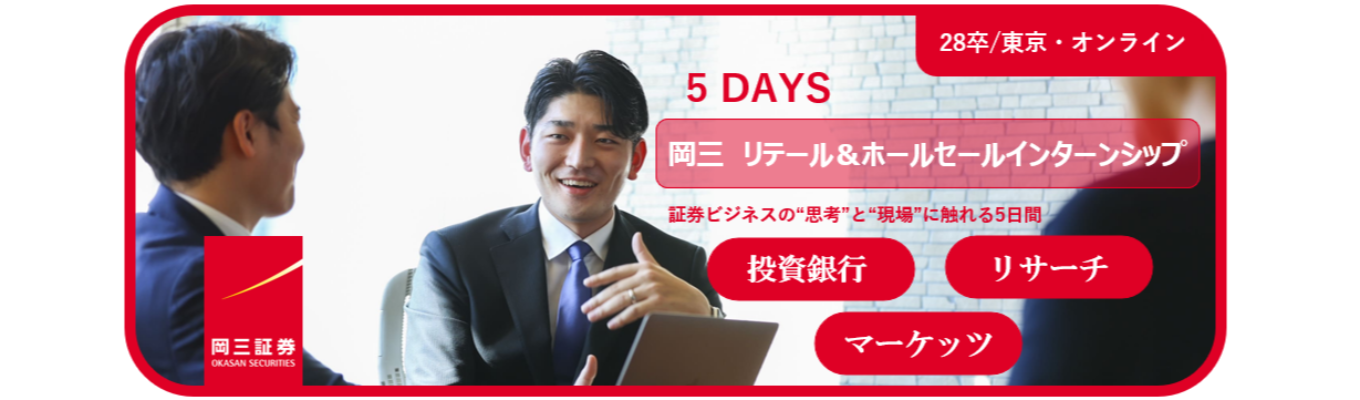 5days『岡三 リテール&ホールセールインターンシップ』証券ビジネスの“思考”と“現場”に触れる5日間|投資銀行×GM×GR×証券営業を一気に学ぶインターン