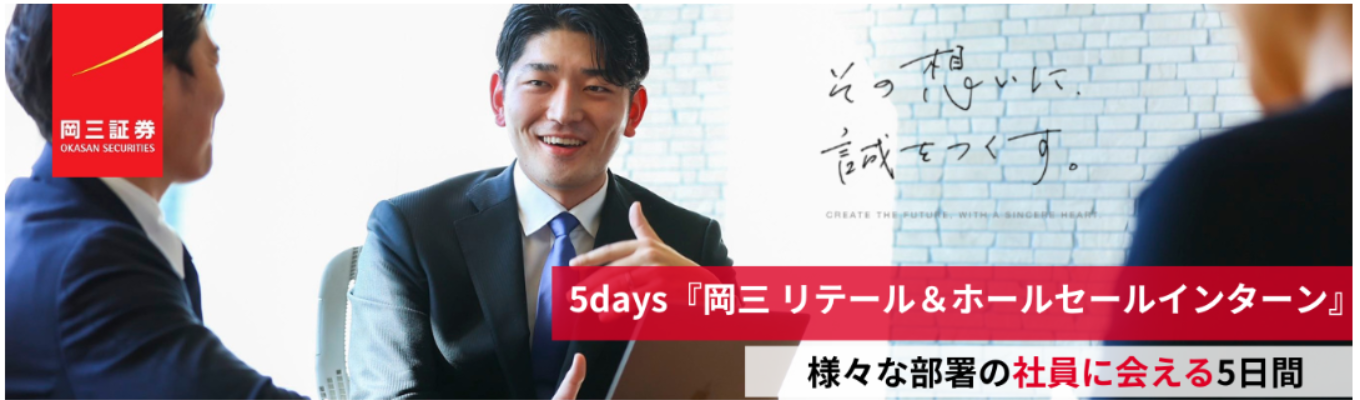 5days『岡三 リテール&ホールセールインターンシップ』証券ビジネスの“思考”と“現場”に触れる5日間|投資銀行×GM×GR×証券営業を一気に学ぶインターン