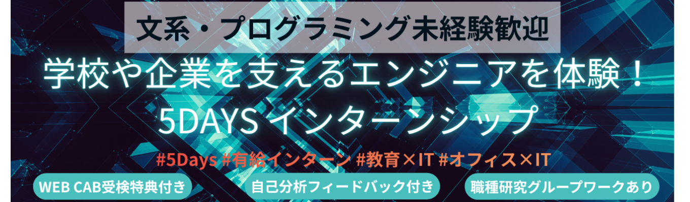 【早期選考直結｜内田洋行グループ×4期連続成長×平均勤続年数16年】最短10月選考開始！文系/IT知識ゼロからエンジニアに！[学校×IT][オフィス×IT]を体験するリアル5daysインターンシップ《有給｜5DAYS》