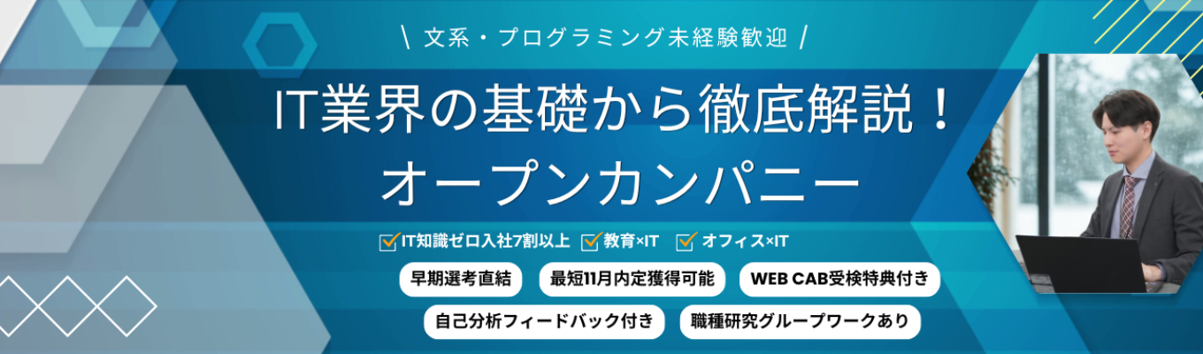 【10月開始の早期選考直結|内田洋行グループ×4期連続成長×平均勤続年数16年】文系/IT知識ゼロからエンジニアに!オープンカンパニー