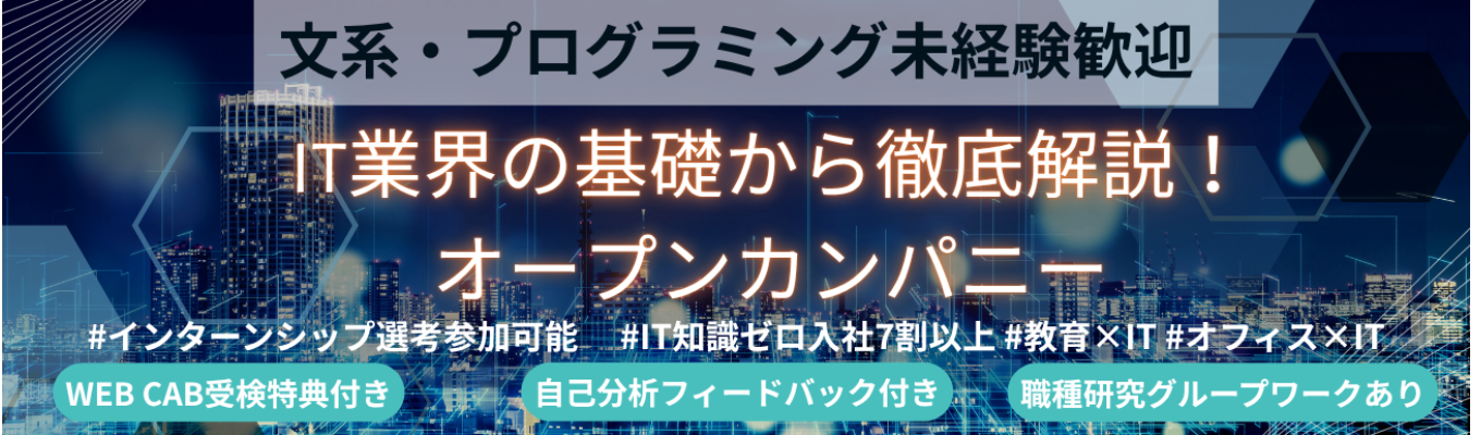 【10月開始の早期選考直結|内田洋行グループ×4期連続成長×平均勤続年数16年】文系/IT知識ゼロからエンジニアに!オープンカンパニー