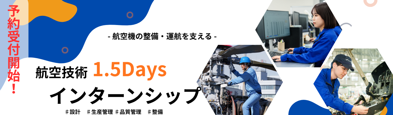 【名鉄G｜年間休日125日】航空技術｜整備・運航を支える部門をまるっと知れる！1.5Daysインターンシップ（WEB0.5day＋対面1day・交通費支給あり）