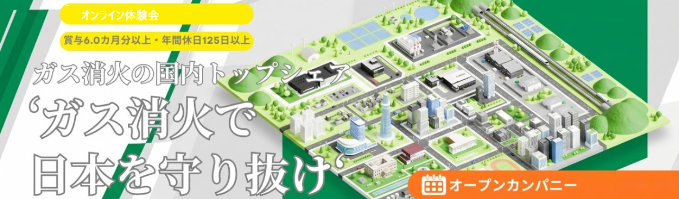 【ONECAREER限定！】＜★★★満足度95.5％＞水を使わず火を消す？！ガス消火のニッチトップメーカー「地味だけど超重要」なビジネスの裏側をたった2.5時間で体験します＃賞与6.0カ月＃年休125日＃平均勤続15.3年