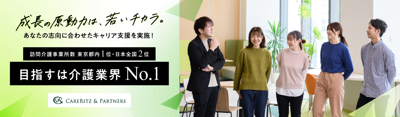 28卒【Zoom開催】入社2年目から1つの事業所をマネジメント★業界トップクラスの給与水準｜売上平均成長率130%｜圧倒的な成長をケアリッツで！