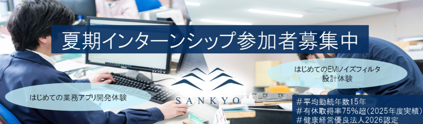 《早期選考直結/選考面接1回》 山京インテックの技術を体験!~自動認識技術を用いた業務アプリ開発 EMIノイズフィルタ設計~ #年間休日120日#有休取得率75%超#健康経営優良法人2026認定