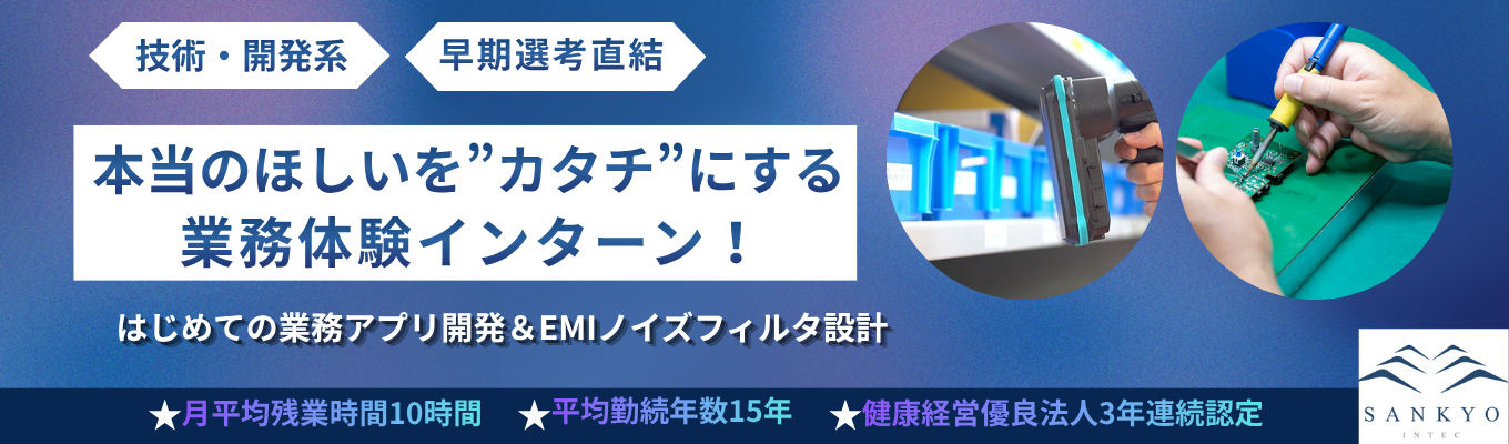 《早期選考直結/年内内定可能》 技術系・開発系職種に興味がある方歓迎~自動認識技術を用いた業務アプリ開発 EMIノイズフィルタ設計~ #年間休日120日#有休取得率75%超#健康経営優良法人2026認定
