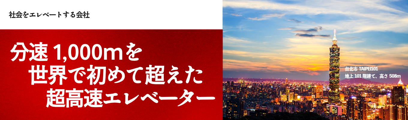 【東芝グループ コア事業／技術系総合職】未来に向けてElevator as a Service (EaaS)を実現｜社会をエレベートする｜28卒予約受付中