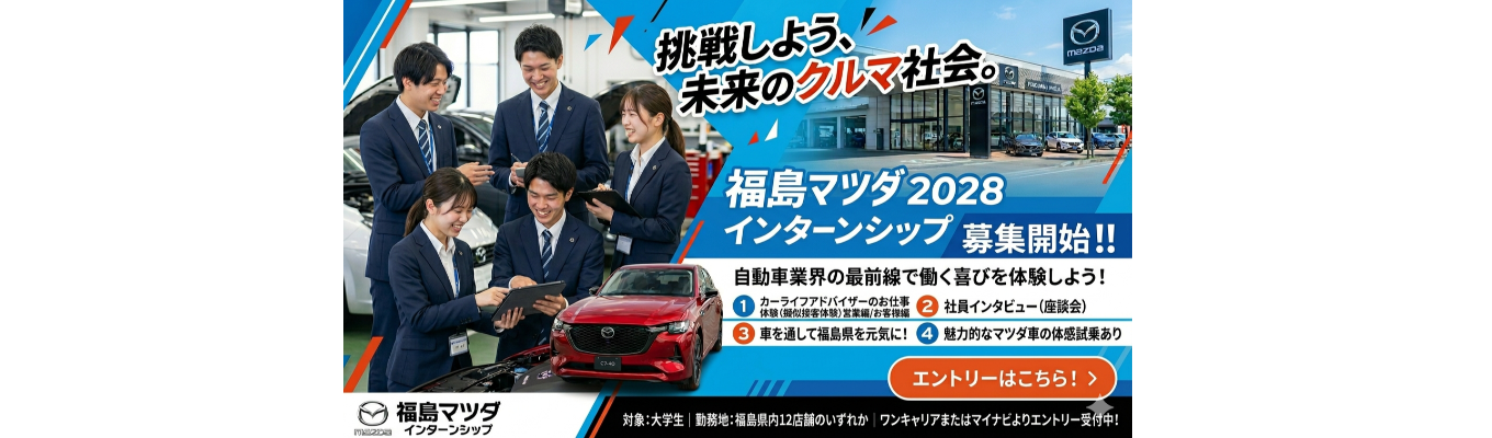 【参加者特典★早期選考+書類選考免除！！】福島マツダインターン！