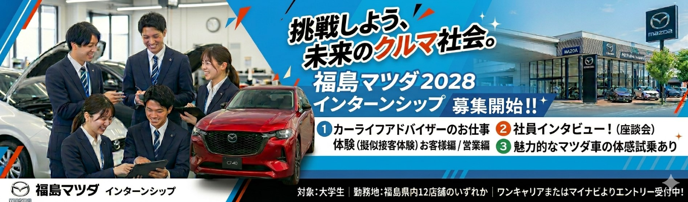 【参加者特典★早期選考+書類選考免除!!】福島マツダインターン!