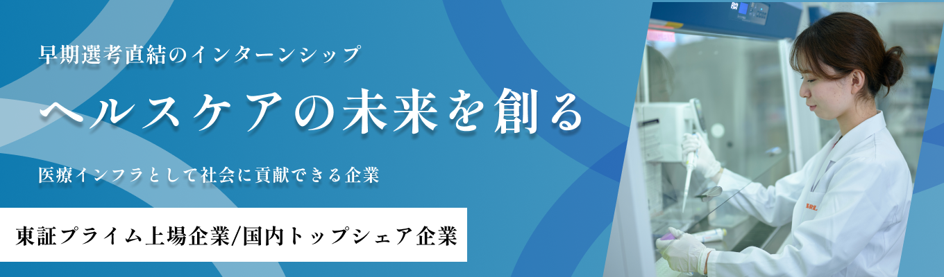 早期選考直結セミナー【検査×ITで医療を支える東証プライム企業】医療の“しくみ”と仕事の全体像を1日で理解!/受託臨床検査業界で国内最大のシェア20%越え×世界最大級のラボラトリー×テレワーク・フレックス制などの働きやすい制度充実!