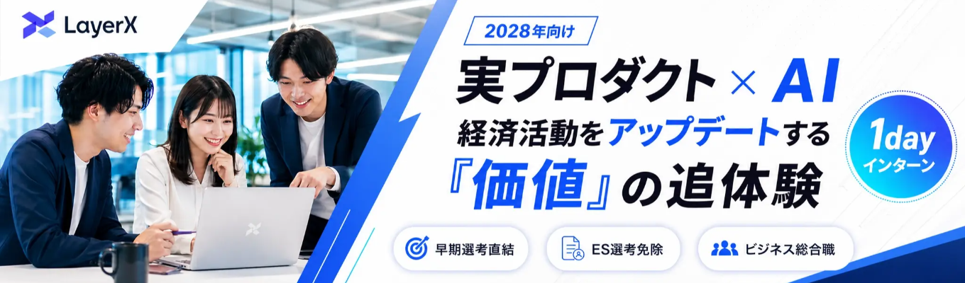 【早期選考直結|ES免除|1day】調達総額150億円・4年で8プロダクト。急成長AIカンパニー LayerXの最先端プロダクトが顧客の業務を変える瞬間を体感する、ビジネス総合職ワークショップ