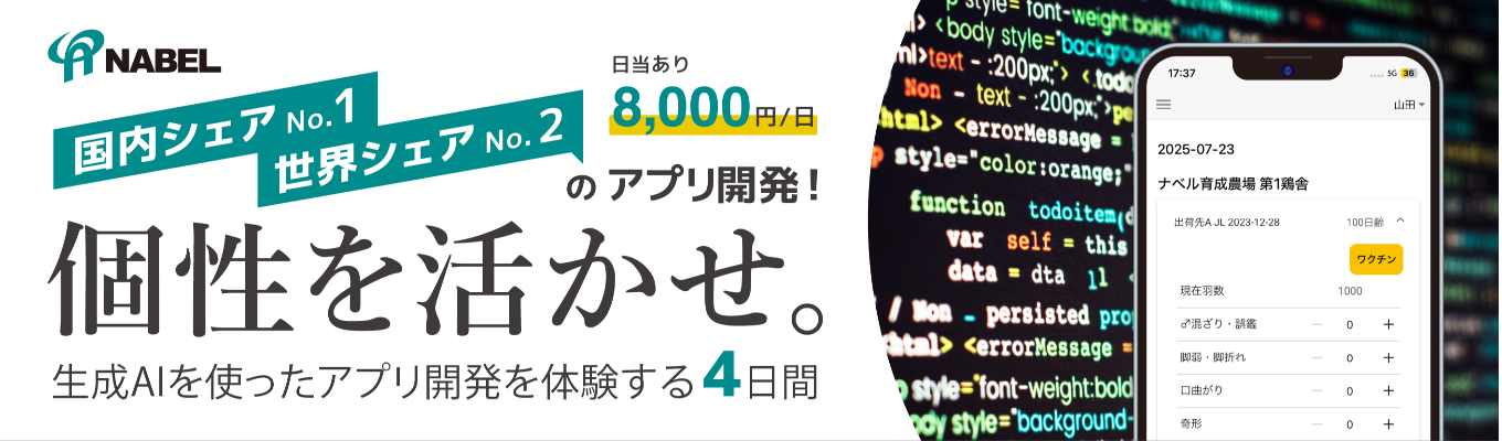 【日当8,000円/京都(9/8~9/11)】卵の未来を創る、生成AIを用いたアプリ開発体験~情報系学生向け~