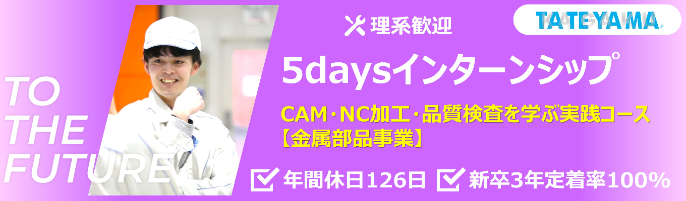 《5daysインターンシップ》 【理系歓迎|内定直結】CAM・NC加工・品質検査を学ぶ実践コース #昼食・交通費支給有り #新卒3年定着率100% #売上高434億円