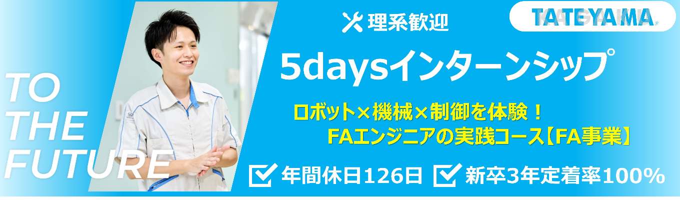 《5daysインターンシップ》 【理系歓迎|内定直結】ロボット×機械×制御を体験!FAエンジニアの実践コース #昼食・交通費支給有り #新卒3年定着率100% #売上高434億円