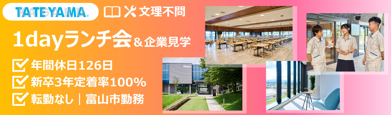 《ランチ会》ゆるっと参加OK！“話せる”ランチ交流会｜企業見学付き＜富山で安定して働きたい方＞　#売上高434億円 #年間休日126日 #新卒3年定着率100%