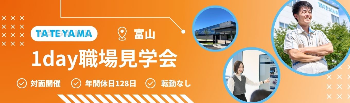 【早期選考直結｜文理不問】立山科学の主要3工場を巡る！現場の流れを体感し、働き方とキャリアのイメージをつかむ《職場見学会》#売上高398億円 #国内7拠点・海外3拠点